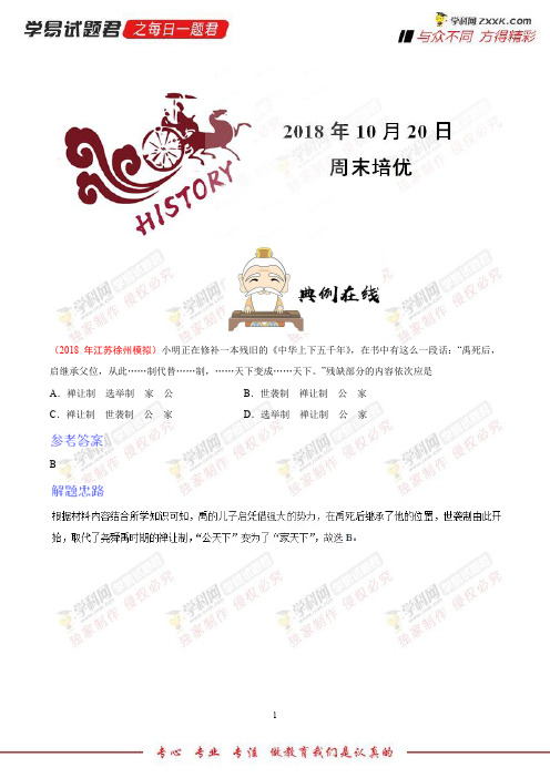 周末培优-学易试题君之每日一题君2019学年上学期七年级历史人教版 (8)