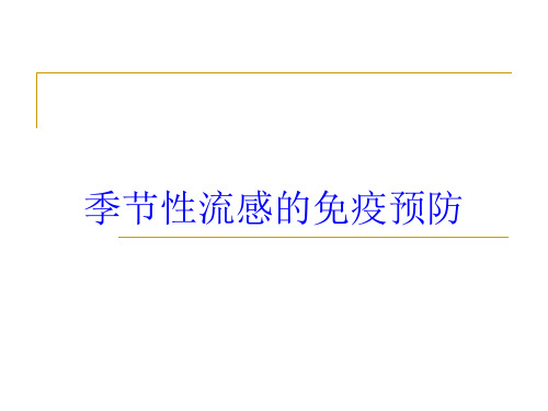 季节性流感的免疫预防培训课件