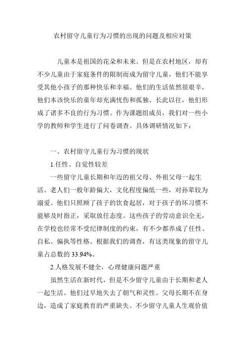 农村留守儿童行为习惯的出现的问题及相应对策
