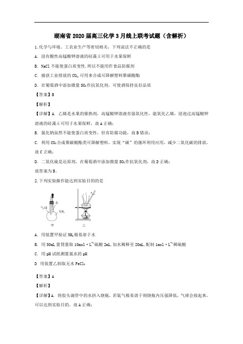 湖南省2020届高三化学3月线上联考试题含解析