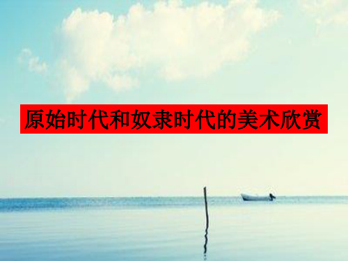 原始时代美术PPT教学课件