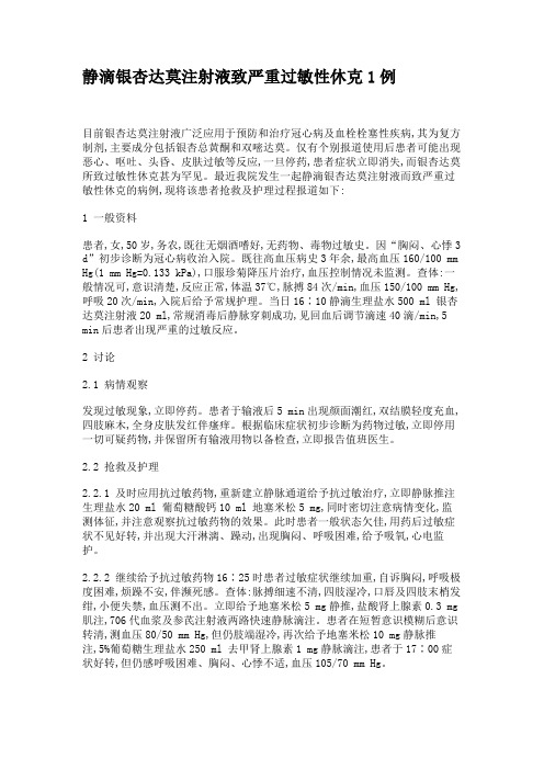 静滴银杏达莫注射液致严重过敏性休克1例.