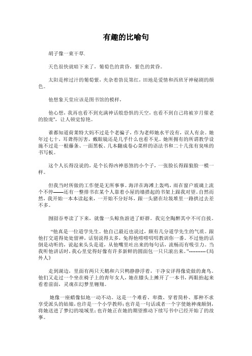 有趣的比喻句