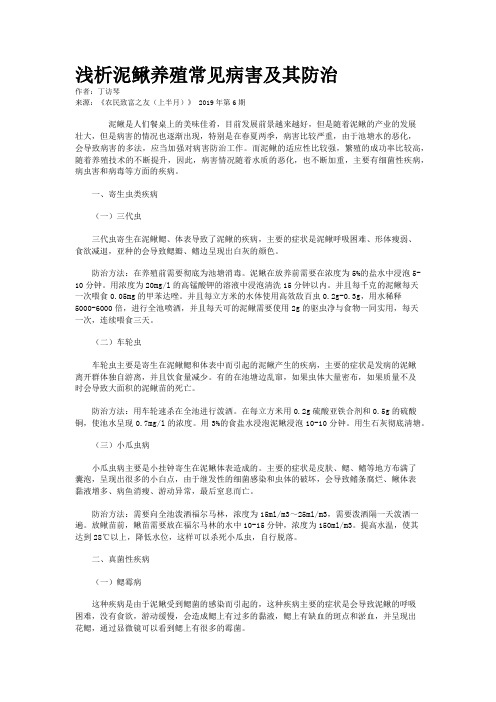 浅析泥鳅养殖常见病害及其防治