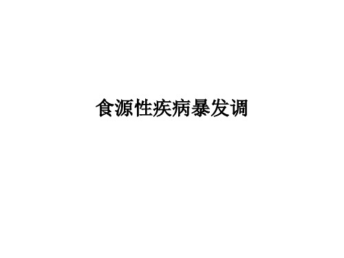 [医学]食源性疾病暴发调