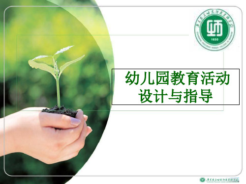幼儿园教育活动设计与指导概述第一章54页PPT