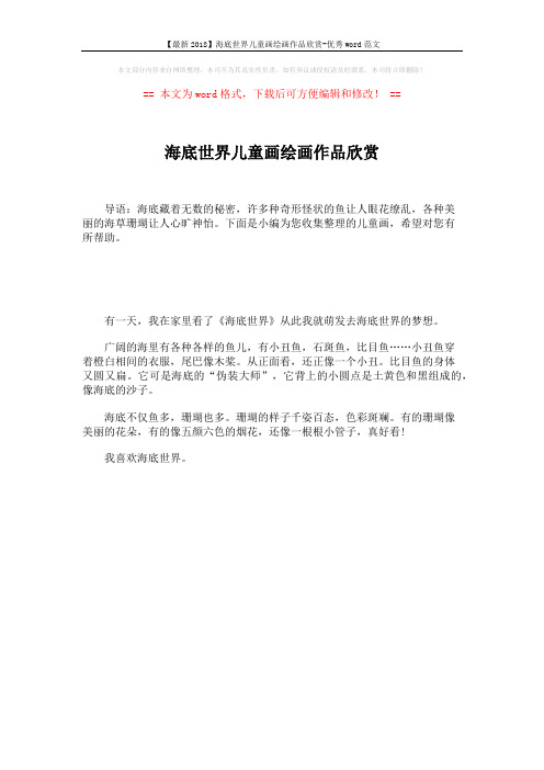 【最新2018】海底世界儿童画绘画作品欣赏-优秀word范文 (1页)