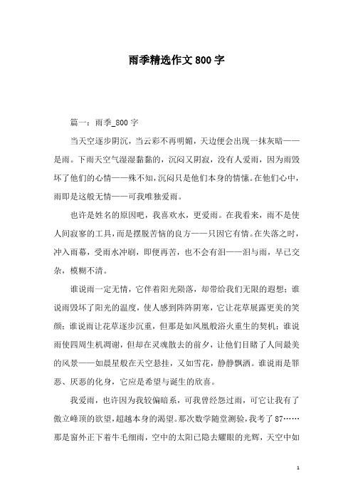 雨季精选作文800字