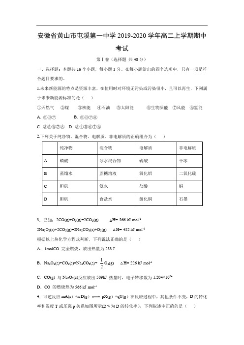 安徽省黄山市屯溪第一中学2019-2020学年高二上学期期中考试化学