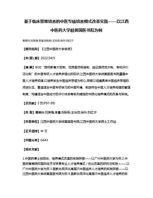 基于临床思维培养的中医专硕培养模式改革实践——以江西中医药大学岐黄国医书院为例