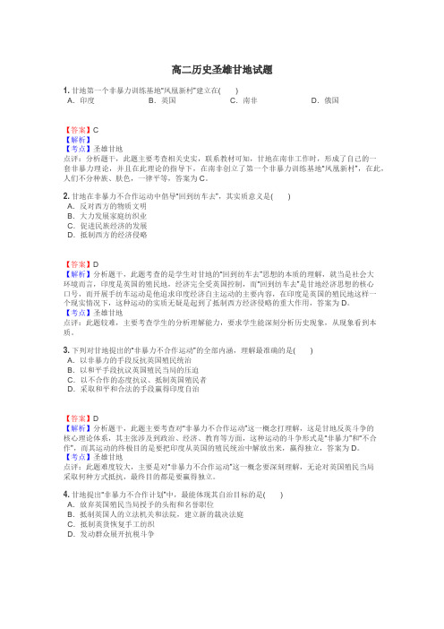 高二历史圣雄甘地试题
