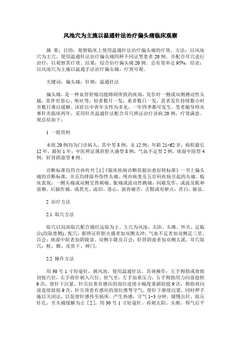 风池穴为主施以温通针法治疗偏头痛临床观察