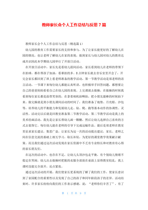 教师家长会个人工作总结与反思7篇