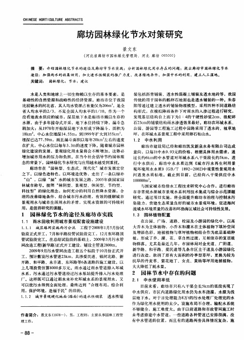 廊坊园林绿化节水对策研究