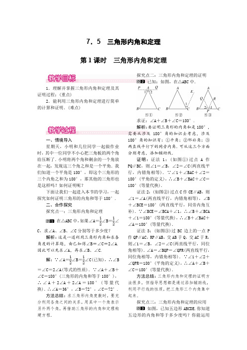 北师大版八年级上册数学 7.5  第1课时 三角形内角和定理 优秀教案  