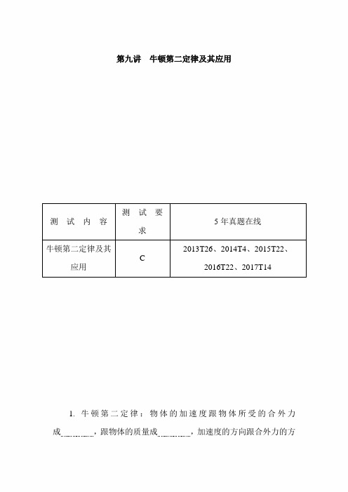 2020年高考物理二轮复习讲义：必修一 第九讲 牛顿第二定律及其应用