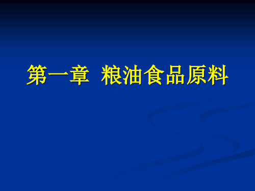 第一章__粮油食品原料
