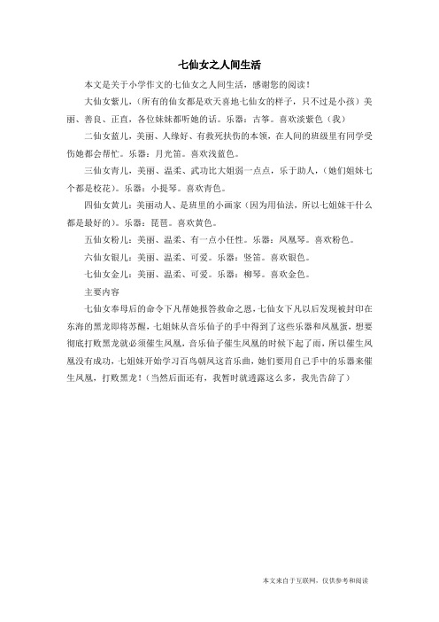七仙女之人间生活_小学作文