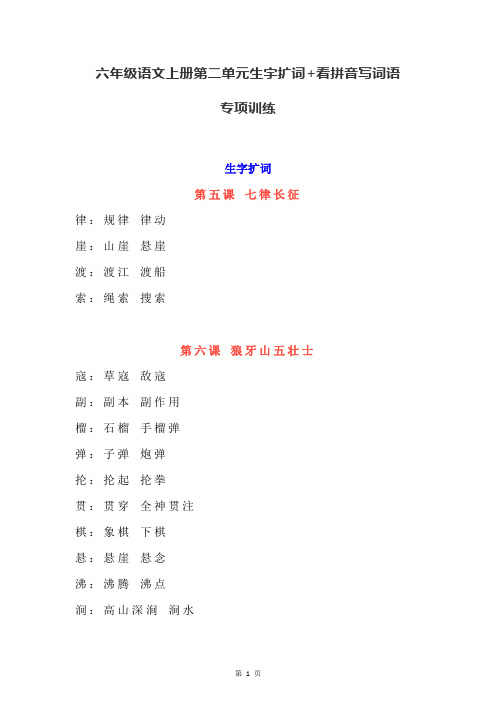 部编版六年级语文上册第二单元生字扩词+看拼音写词语专项训练