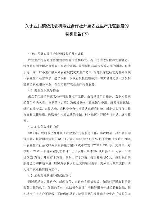 关于业民镇依托农机专业合作社开展农业生产托管服务的调研报告(下)