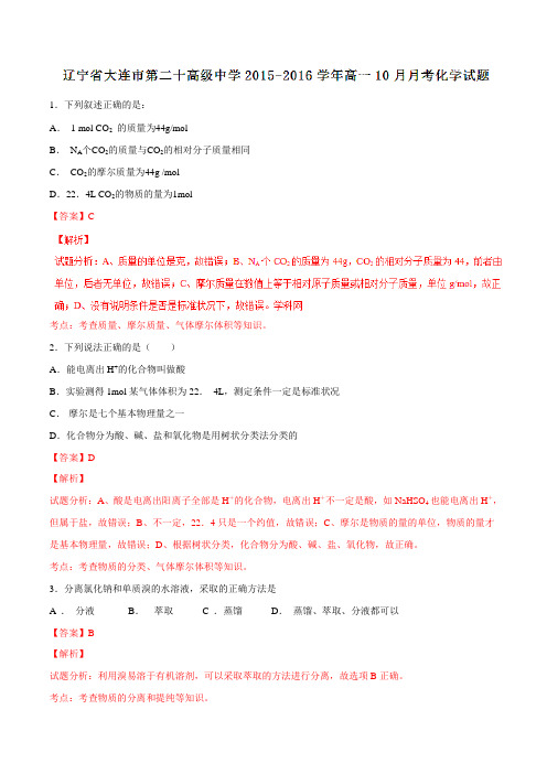 辽宁省大连市第二十高级中学2015-2016学年高一10月月考化学试题解析(解析版)