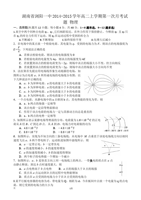 湖南省浏阳一中2014-2015学年高二上学期第一次月考试题 物理