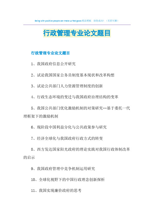 行政管理专业论文题目