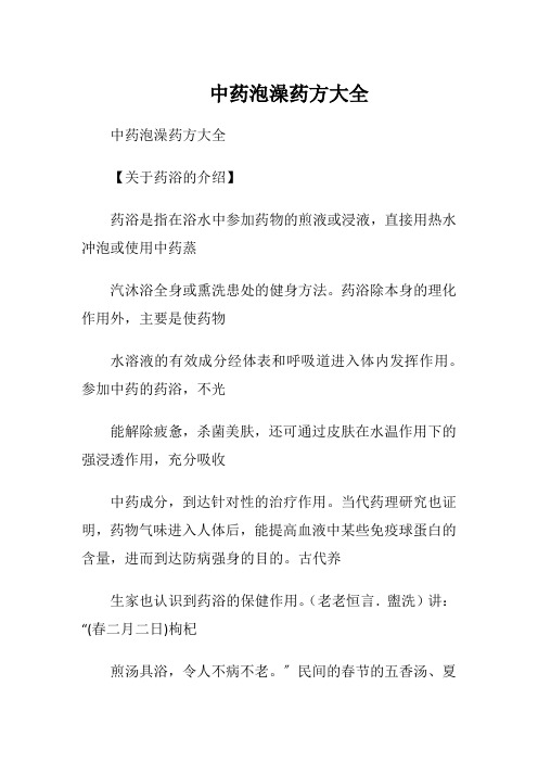 中药泡澡药方大全