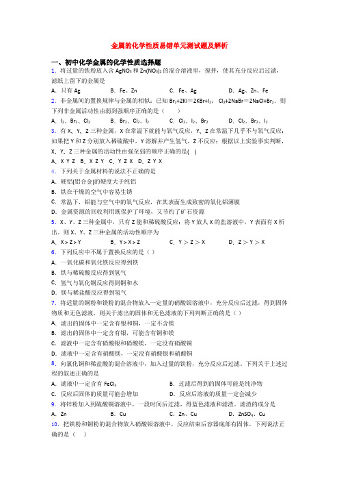 金属的化学性质易错单元测试题及解析
