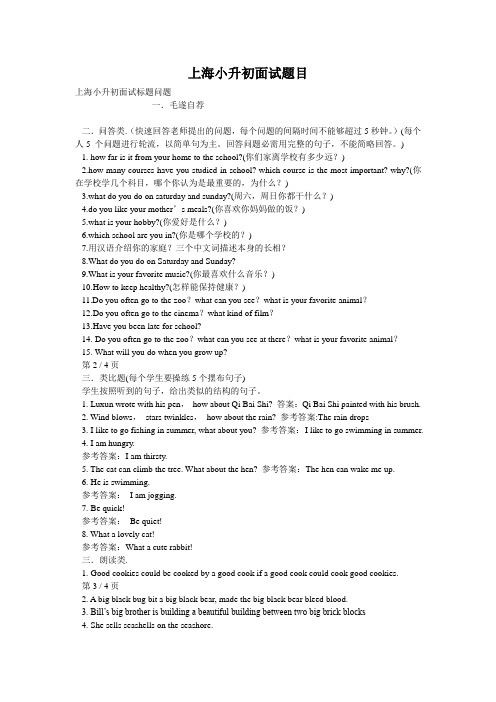 上海小升初面试题目