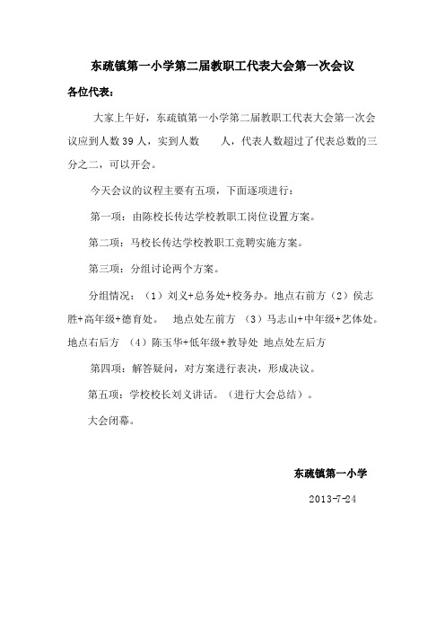 东疏镇第一小学第二届教职工代表大会第一次会议
