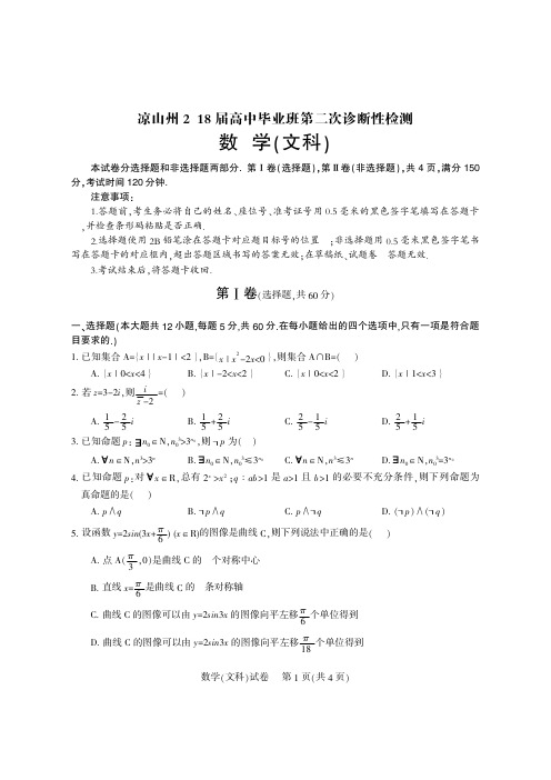 凉山高三诊断考试题-数学(文科)