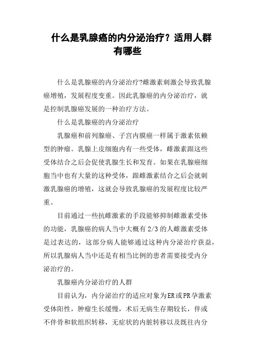 什么是乳腺癌的内分泌治疗？适用人群有哪些