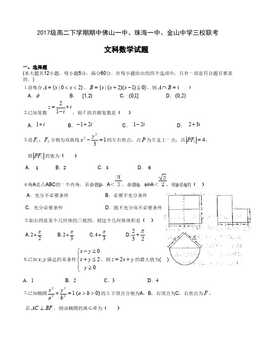 广东省佛山一中、珠海一中、金山中学2018-2019学年高二下学期期中考试试题数学文含答案