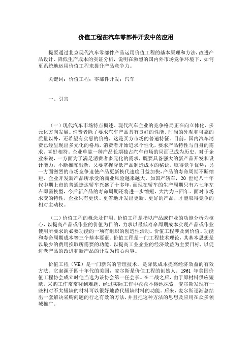 价值工程在汽车零部件开发中的应用