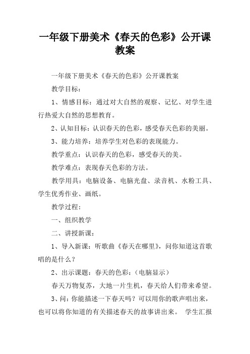 一年级下册美术《春天的色彩》公开课教案