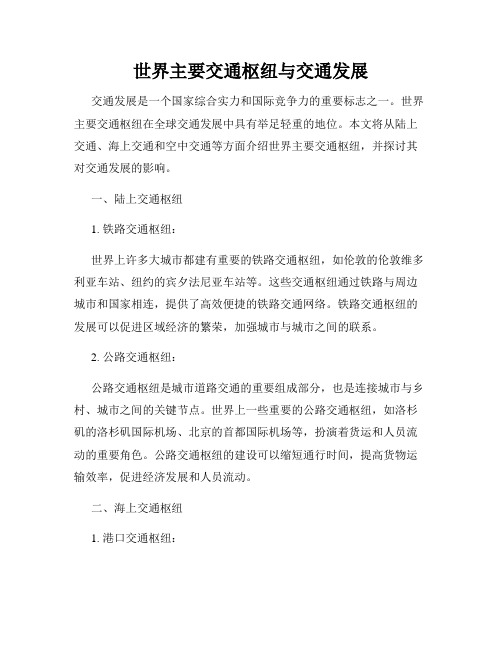 世界主要交通枢纽与交通发展