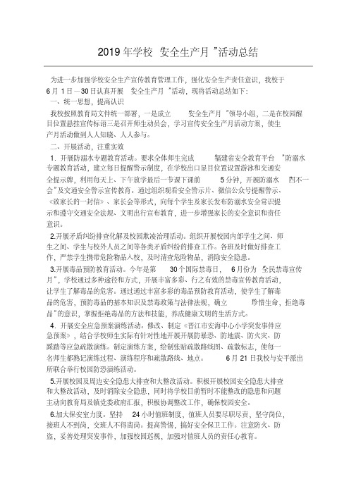 2019年学校“安全生产月”活动总结