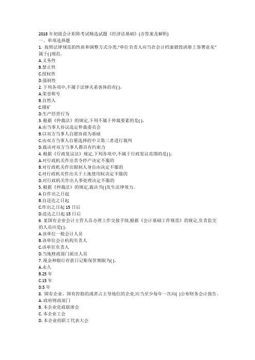 2018年初级会计职称考试精选试题(一)《经济法基础》(含答案及解析)