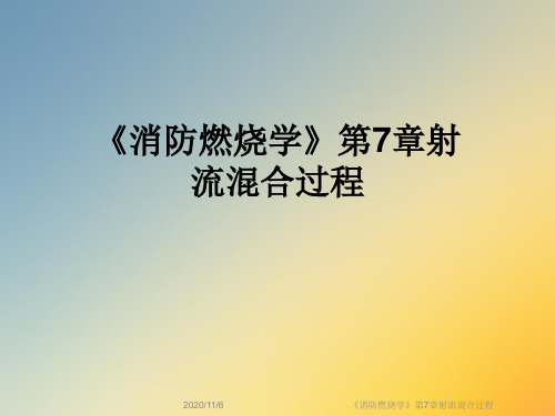 《消防燃烧学》第7章射流混合过程