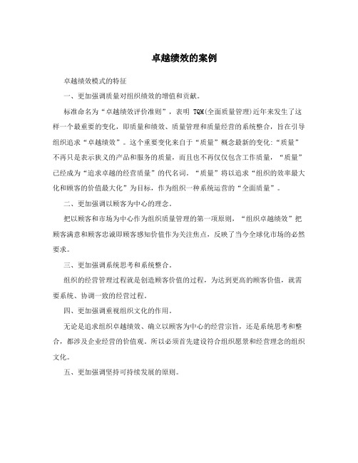 卓越绩效的案例