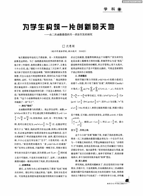 为学生构筑一片创新的天地——由二次函数最值的另一求法引发的探究