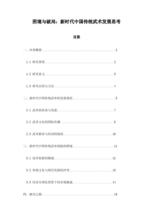 困境与破局：新时代中国传统武术发展思考