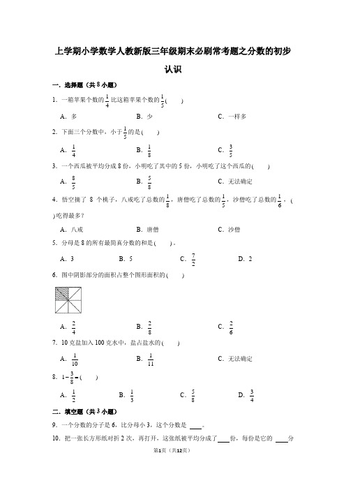 人教版数学三年级上册 第8单元(分数的初步认识)必刷常考题(含答案)