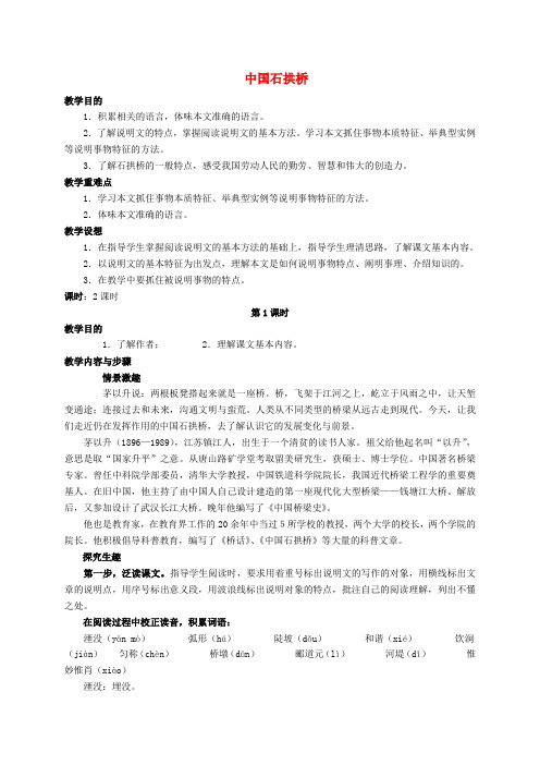 八年级语文上册 第11课《中国石拱桥》教案设计 (新版)新人教版
