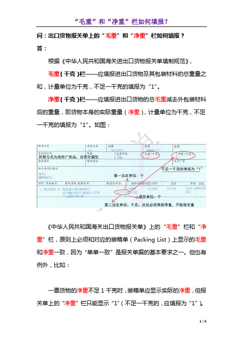 报关单上的“毛重”和“净重”怎么填写？