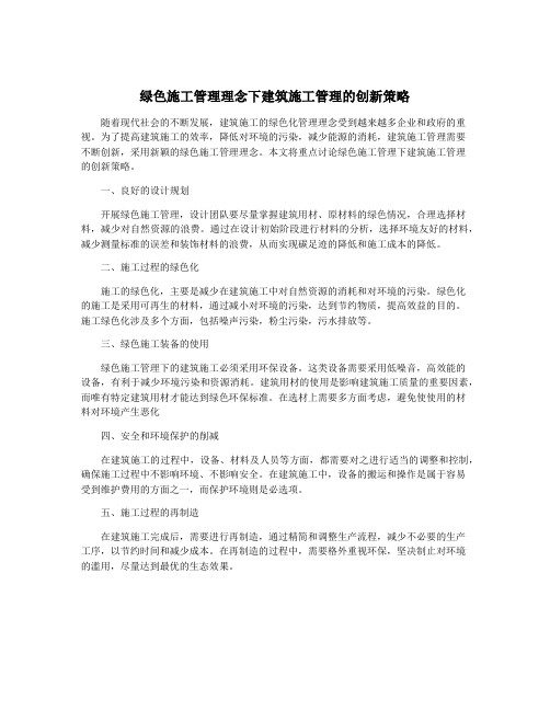 绿色施工管理理念下建筑施工管理的创新策略