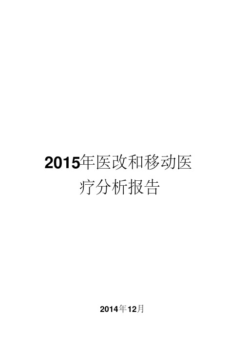 2015年医改和移动医疗分析报告