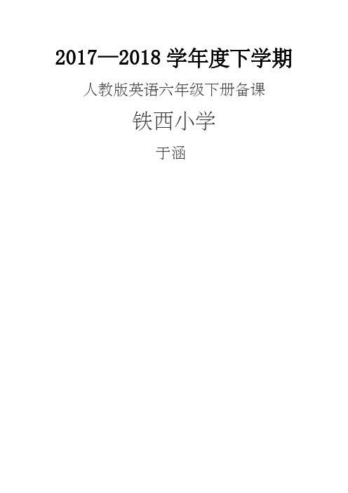 新起点人教版英语六年级下册教案