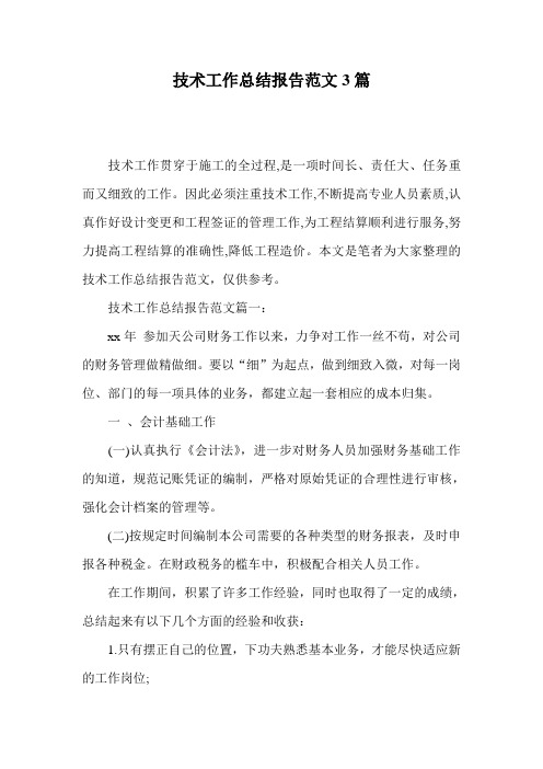 技术工作总结报告范文3篇
